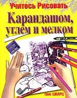 Учитесь рисовать карандашом, углем и мелком