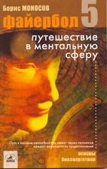 Файербол 5. Путешествие в ментальную сферу