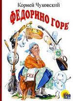 Федорино горе