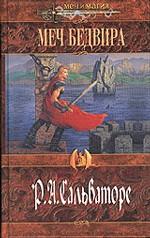 Меч Бедвира. Алая тень