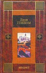 Вердикт. Завещание