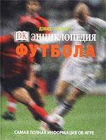 Энциклопедия футбола