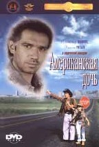 Американская дочь