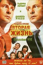 Вторая жизнь (Deuxieme vie)