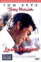 Джерри Магуайер (Jerry Maguire)
