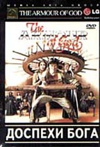 Доспехи бога (Armour of God)