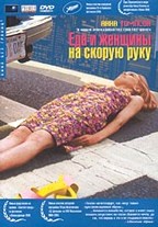 Еда и женщины на скорую руку (Fast food, fast women) (пластик)