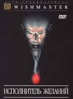 Исполнитель желаний (Wishmaster)