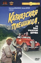 Кавказская пленница,  или Новые приключения Шурика