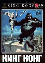 Кинг Конг (King Kong)