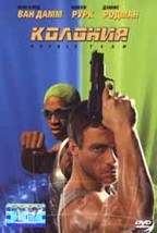 Колония (Double Team)