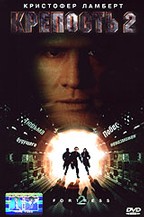 Крепость 2 (Fortress 2: Re - Entry)