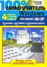100 % самоучитель Windows. Все версии от 98 до XP. Установка, настройка и успешная работа
