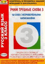 48 слов с непроверяемыми написаниями