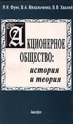 Акционерное общество: история и теория