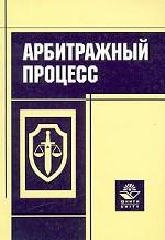 Арбитражный процесс