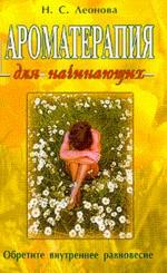 Ароматерапия для начинающих