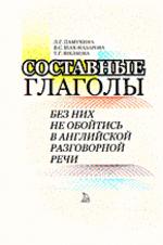 Без них не обойтись в английской разговорной речи: Составные глаголы