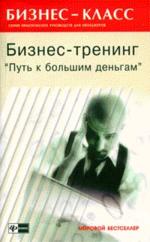 Бизнес-тренинг "Путь к большим деньгам"