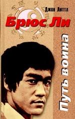 Брюс Ли. Путь воина