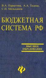 Бюджетная система РФ