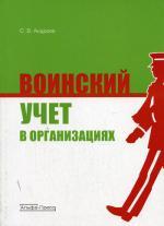 Воинский учет в организациях