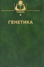 Генетика