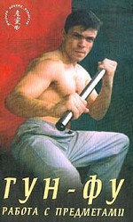 Гун-Фу. Работа с предметами