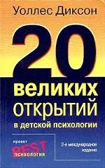 20 великих открытий в детской психологии