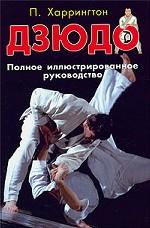 Дзюдо. Полное иллюстрированное руководство