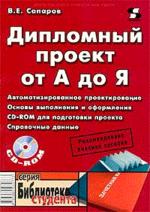 Дипломный проект от А до Я. Автоматизированное проектирование. Основы выполнения и оформления проекта: учебное пособие