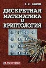 Дискретная математика и криптология: курс лекций