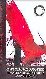 Онтопсихология практика и метафизика психотерапии