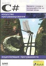 C#: искусство программирования. Энциклопедия программиста