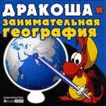 Дракоша и занимательная география. JEW
