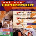 Евроремонт