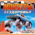 Монстры бездорожья. Jewel