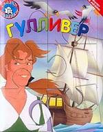 Сказки-мозаики. Гулливер