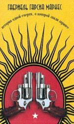 История одной смерти, о которой знали заранее