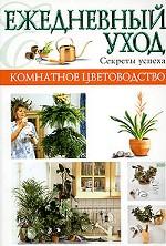Комнатное цветоводство. Ежедневный уход. Секреты успеха