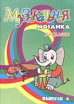 Музыкальная мозаика для фортепиано. 2-4 классы. Выпуск 4