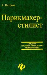 Парикмахер-стилист