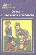 Этикет от обезьяны к человеку