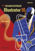Этот великолепный Illustrator 10