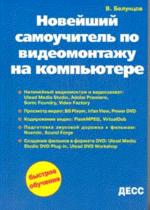 Новейший самоучитель по видеомонтажу на компьютере