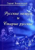 Русские немцы и Старые русские. Документы, дневники, очерки