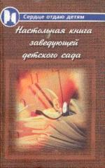 Настольная книга заведующей детского сада