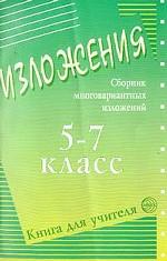 Изложения 5-7 класс
