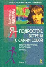 Я-подросток. Встречи с самим собой. Программа уроков психологии. 8 класс. Часть 2