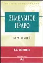 Земельное право. Курс лекций